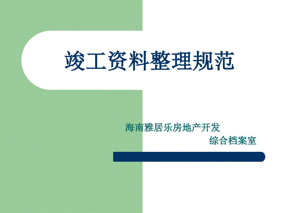 (备份)雅居乐竣工资料组卷规范_第1页