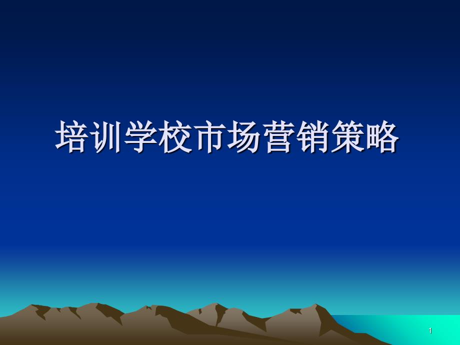 培训学校市场营销策略讲义_第1页