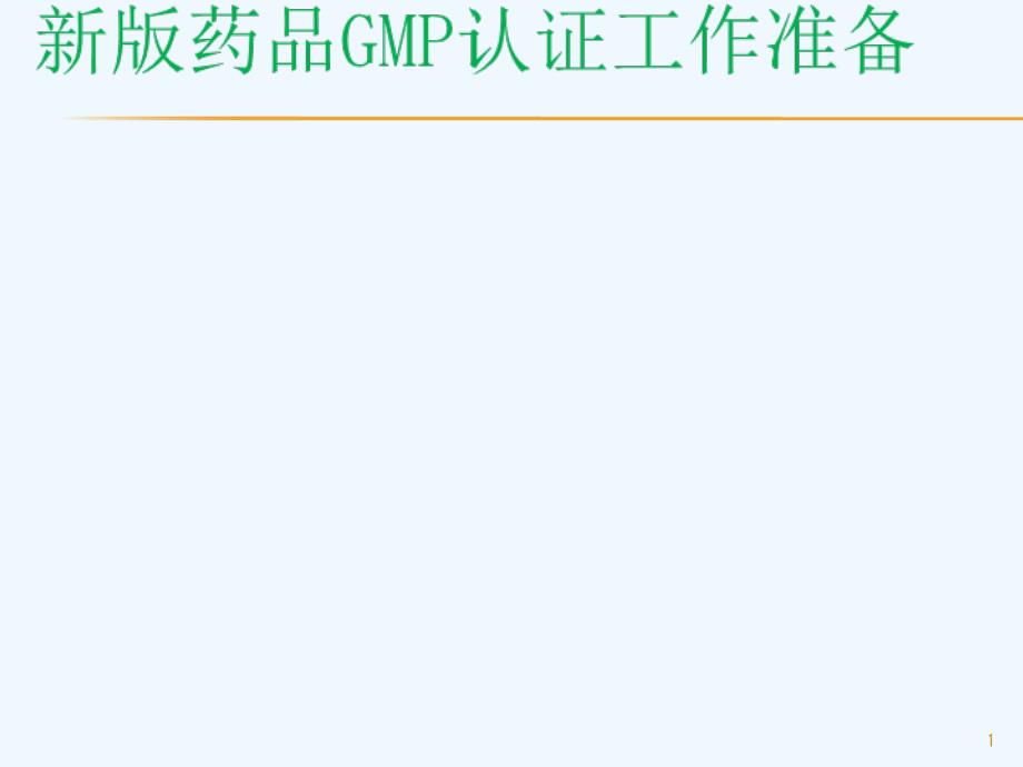 新版药品GMP认证程序和准备_第1页