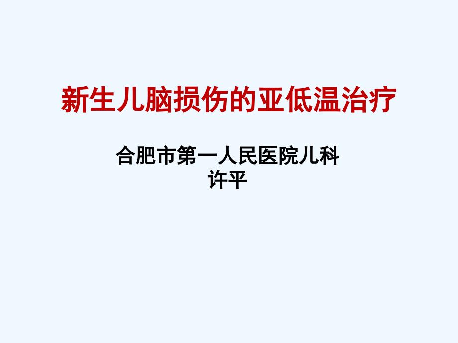 新生儿脑损伤亚低温治疗_第1页