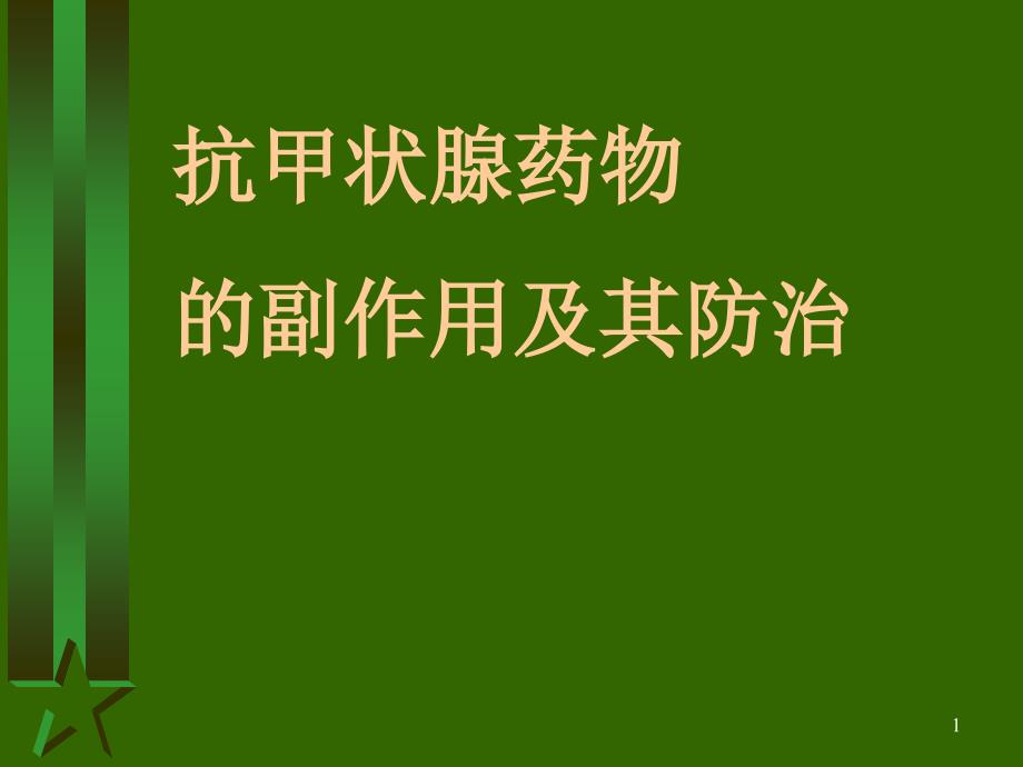 抗甲状腺药物的副作用及其防治_第1页