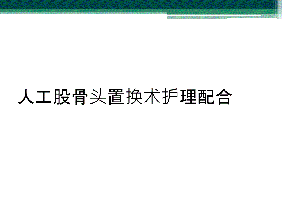 人工股骨头置换术护理配合_第1页