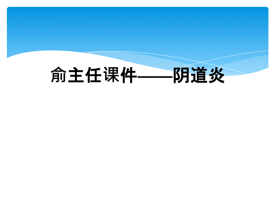 俞主任课件——阴道炎_第1页