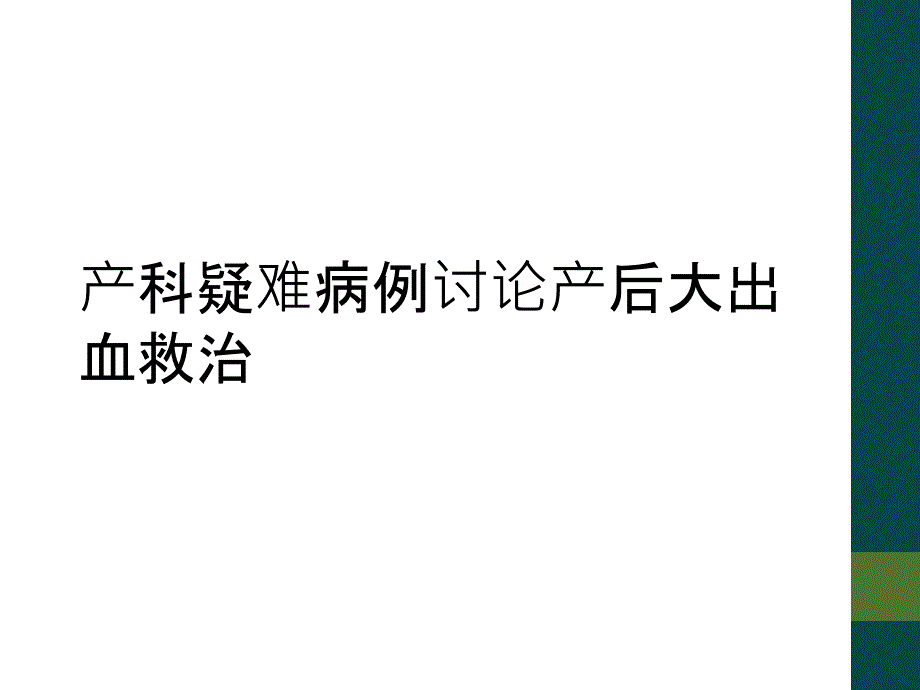 产科疑难病例讨论产后大出血救治_第1页