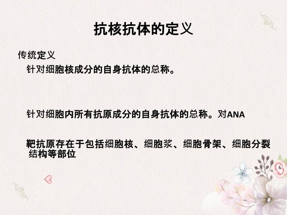 抗核抗体基本概念及对应临床疾病概述_第1页