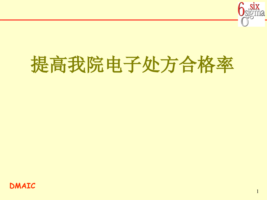 提高我院电子处方合格率_第1页