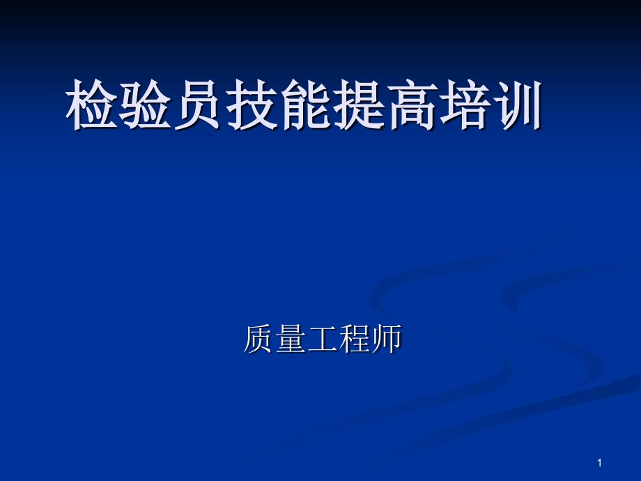 检验员技能提高培训_第1页