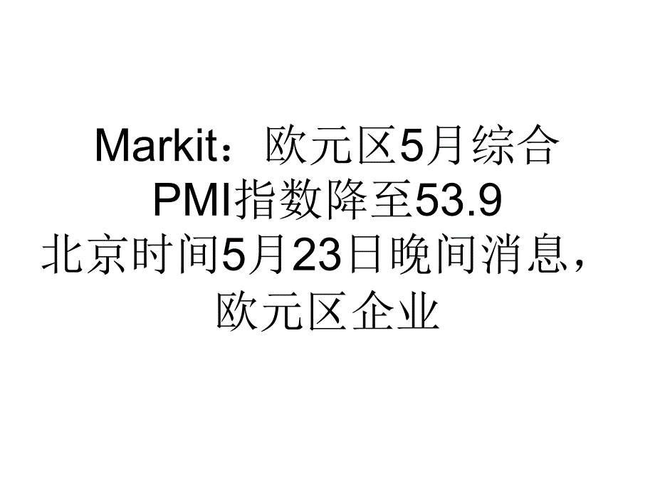 教学Markit欧元区5月综合PMI指数降至53.9_第1页