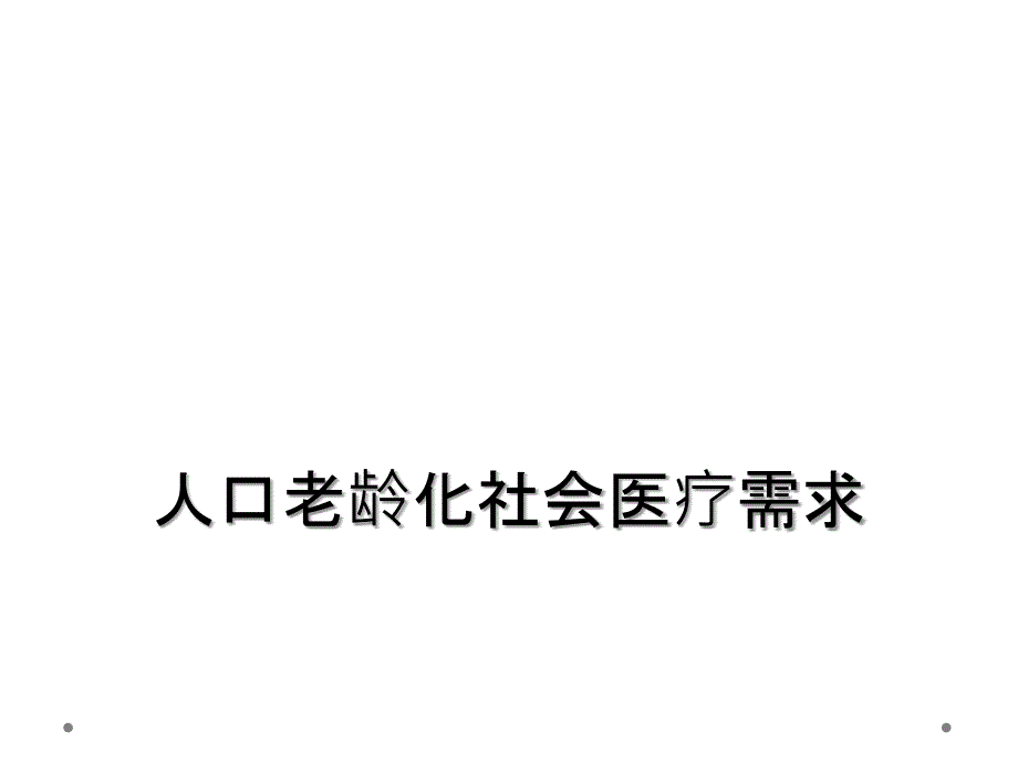 人口老龄化社会医疗需求_第1页