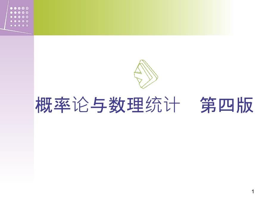 概率论与数理统计浙江大学第四版盛骤——概率论部分2_第1页