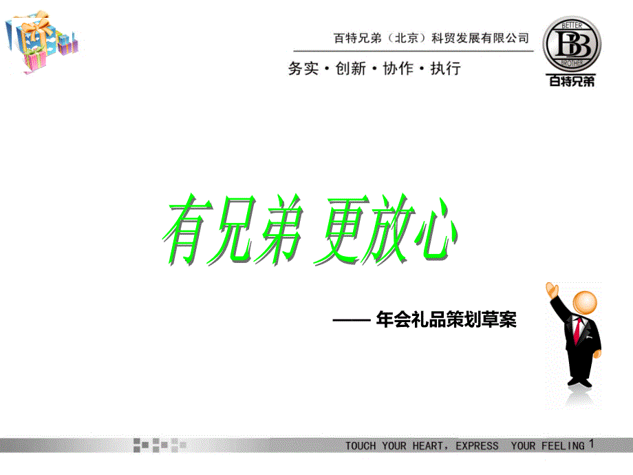 春节礼品年会礼品策划实例_第1页