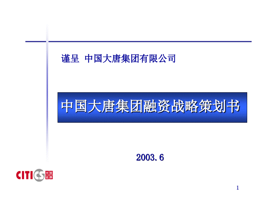 大唐集团融资策略项目建议书_第1页