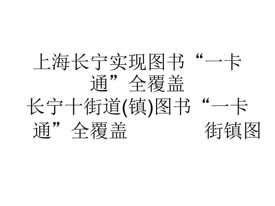 上海长宁实现图书一卡通全覆盖_第1页