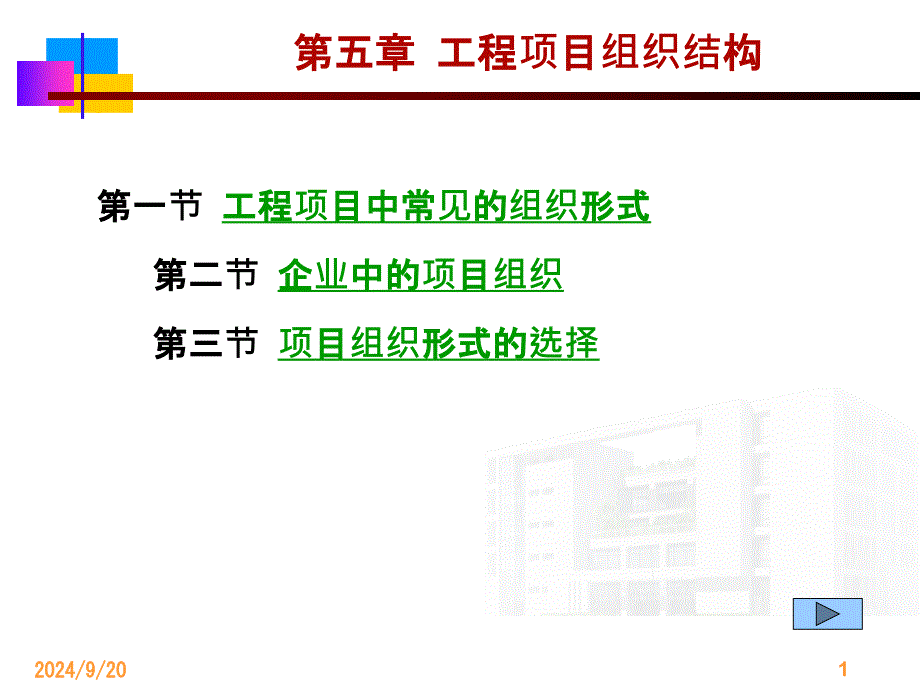 工程项目组织结构讲义课件_第1页