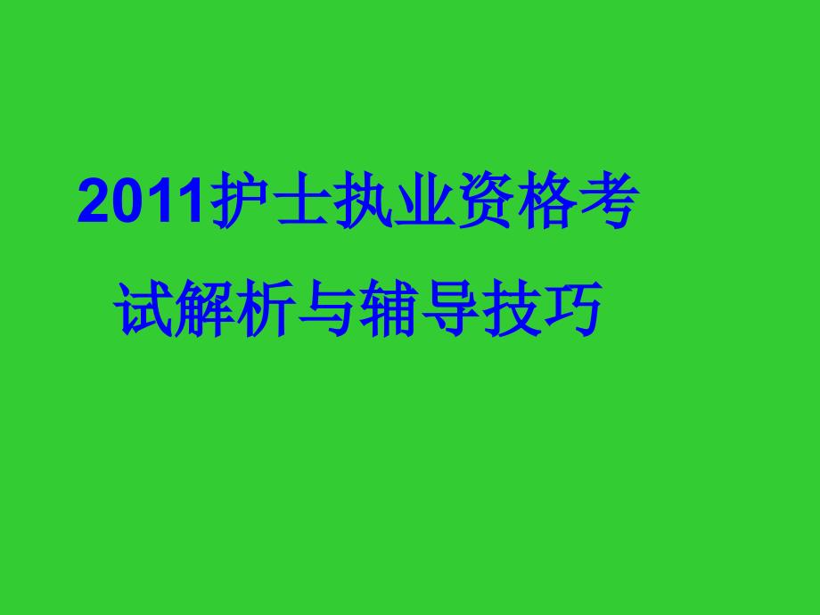 新大纲后护士资格证考试_第1页