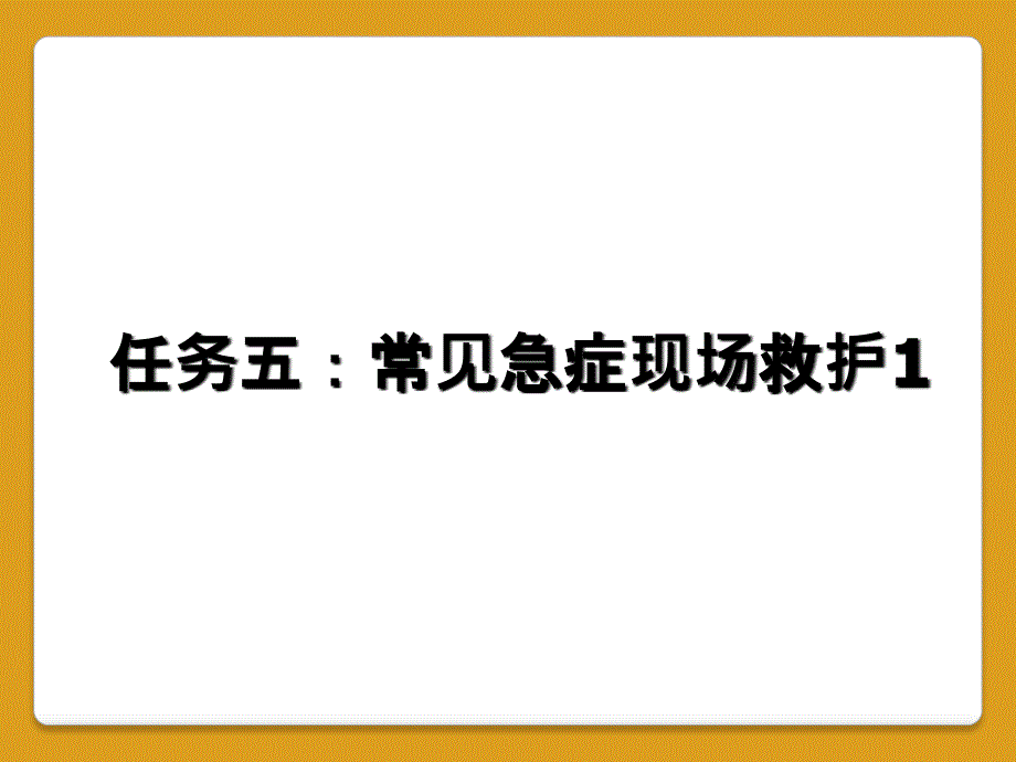 任务五：常见急症现场救护1_第1页