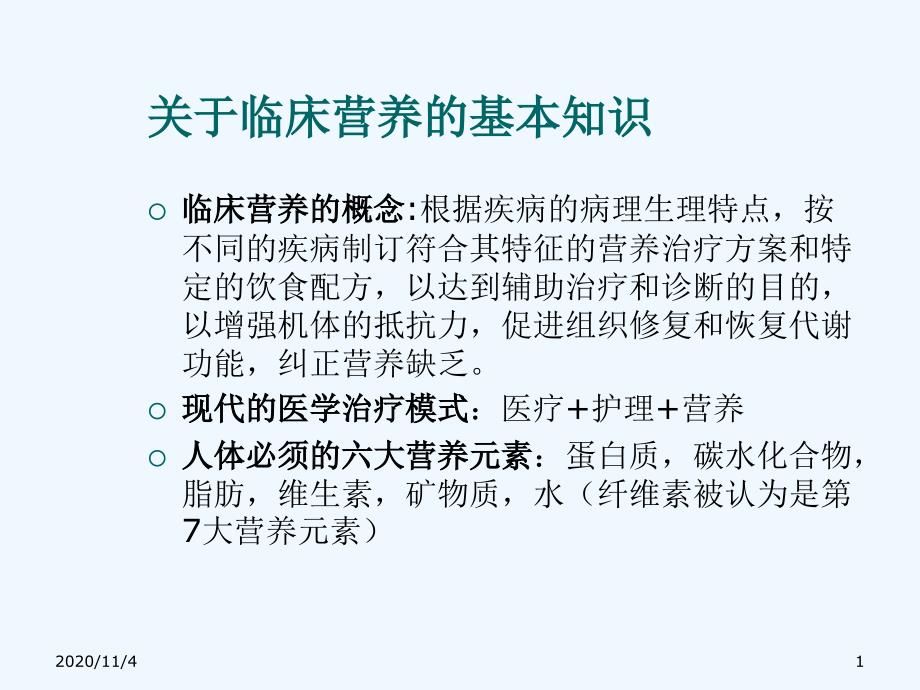 消化系统疾病的营养问题_第1页