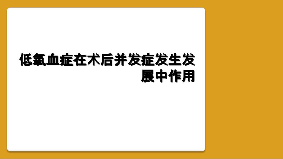 低氧血症在术后并发症发生发展中作用_第1页