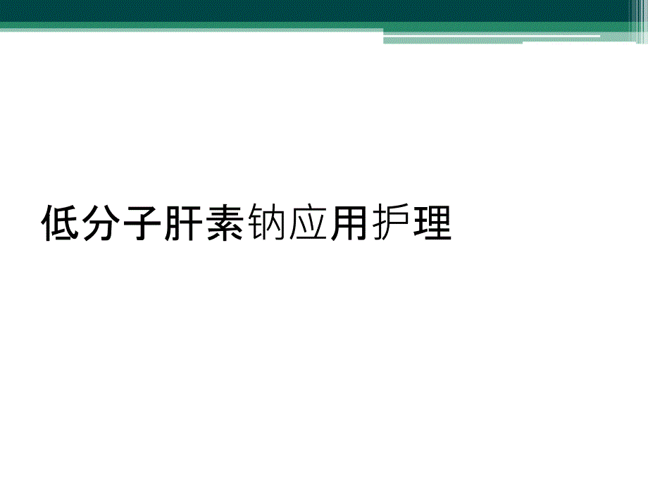 低分子肝素钠应用护理_第1页