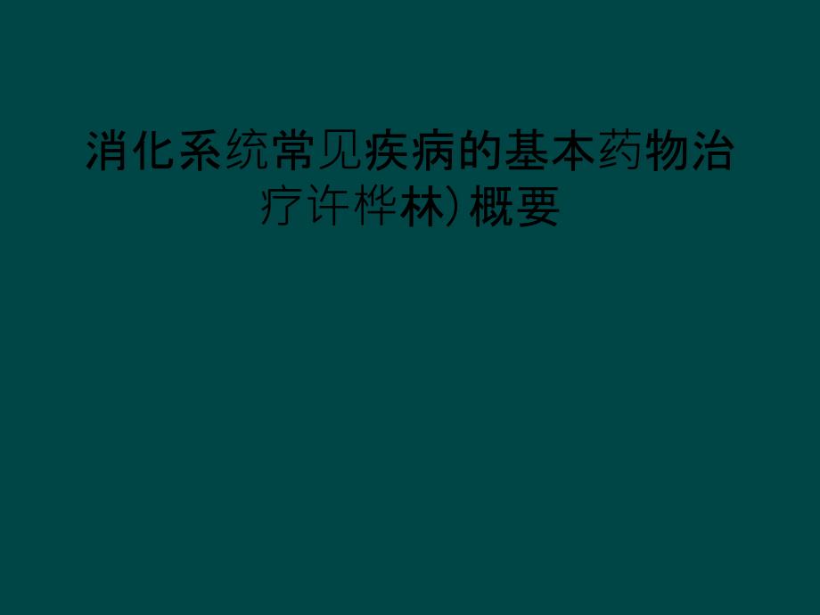 消化系统常见疾病的基本药物治疗许桦林)概要_第1页