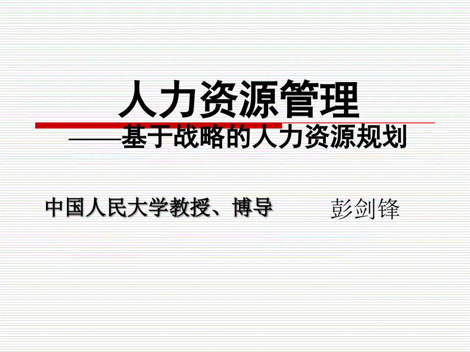 基于战略的人力资源规划课件_第1页