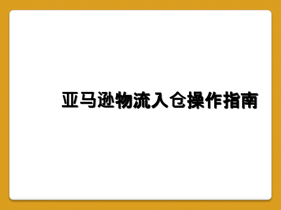 亚马逊物流入仓操作指南_第1页