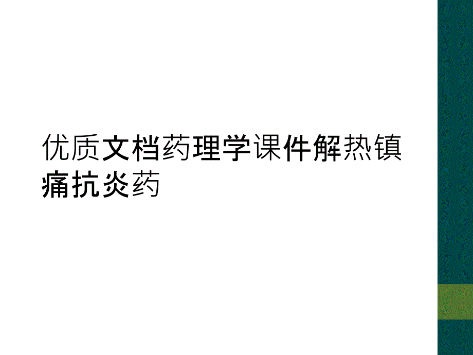 优质文档药理学课件解热镇痛抗炎药_第1页