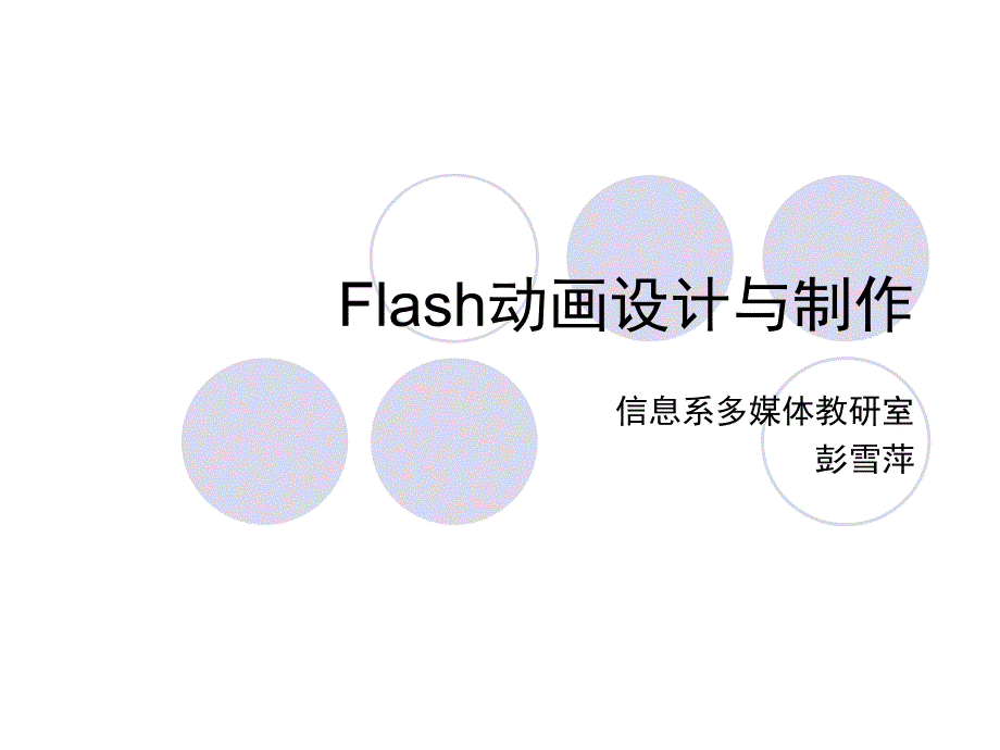 《Flash动画设计与制作》整体设计_第1页