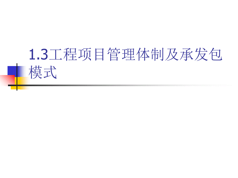 工程项目管理体制及承发包模式_第1页