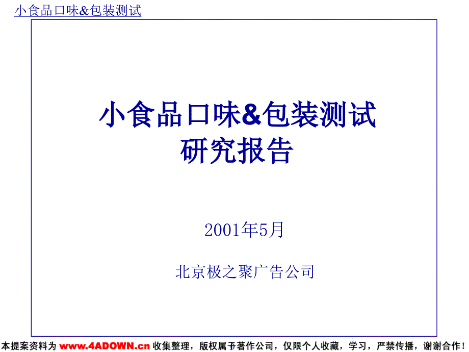 小食品口味包装测试研究报告_第1页