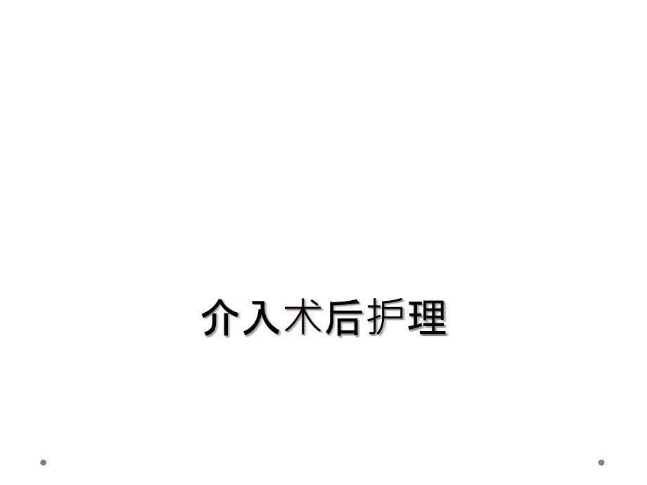 介入术后护理_第1页