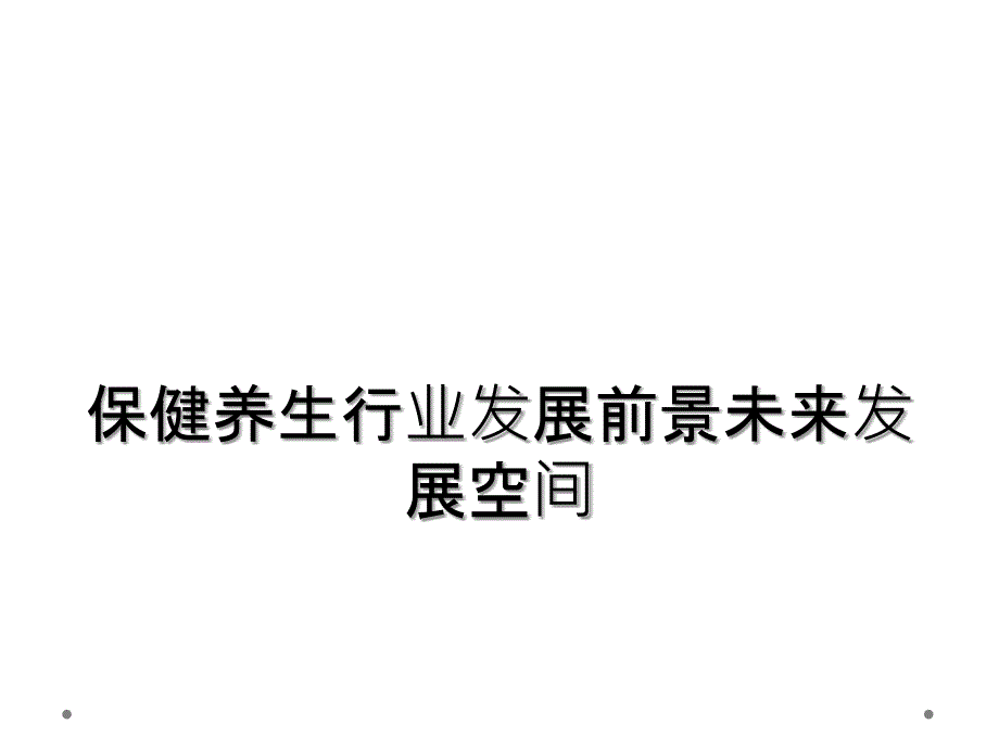 保健养生行业发展前景未来发展空间_第1页