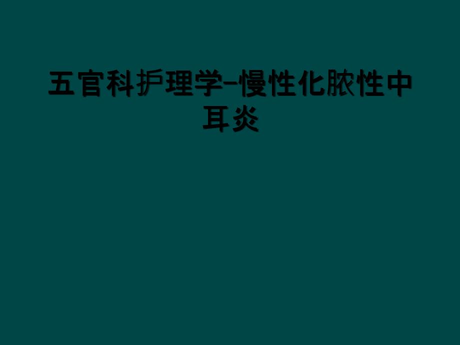 五官科护理学-慢性化脓性中耳炎_第1页