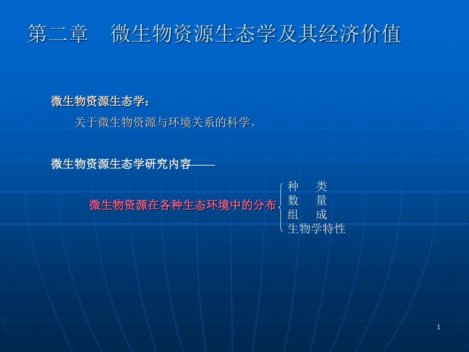 微生物资源生态及其经济价值_第1页