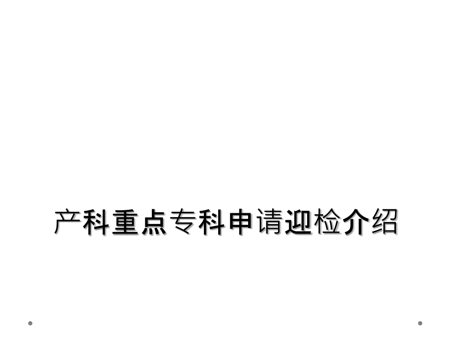 产科重点专科申请迎检介绍_第1页