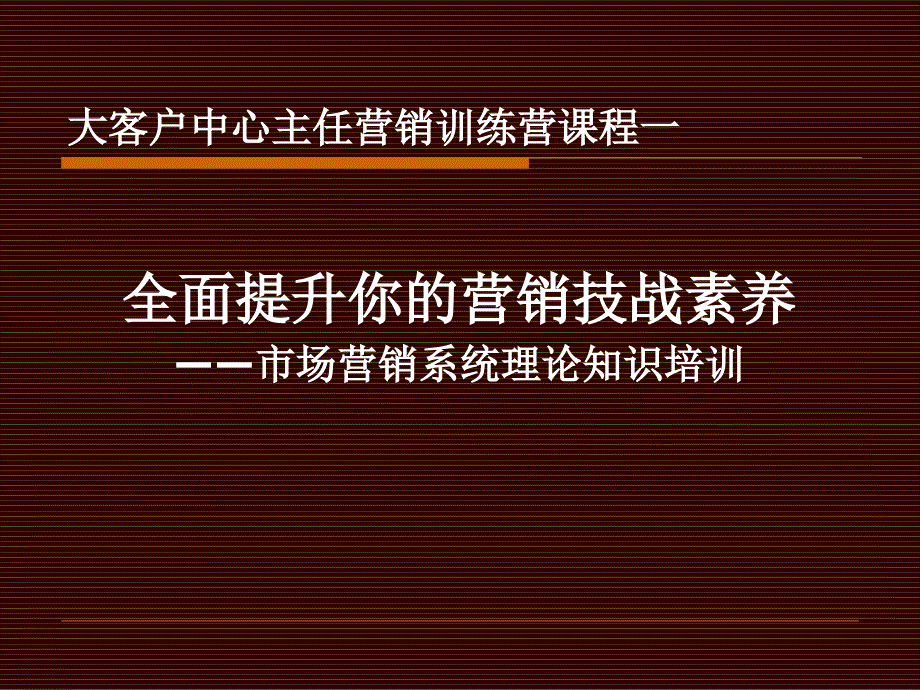 市场营销系统理论知识培训_第1页