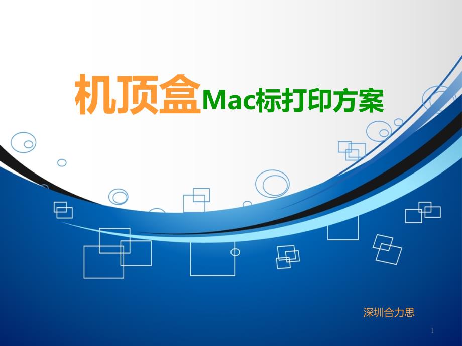 机顶盒MAC标打印解决方案_第1页