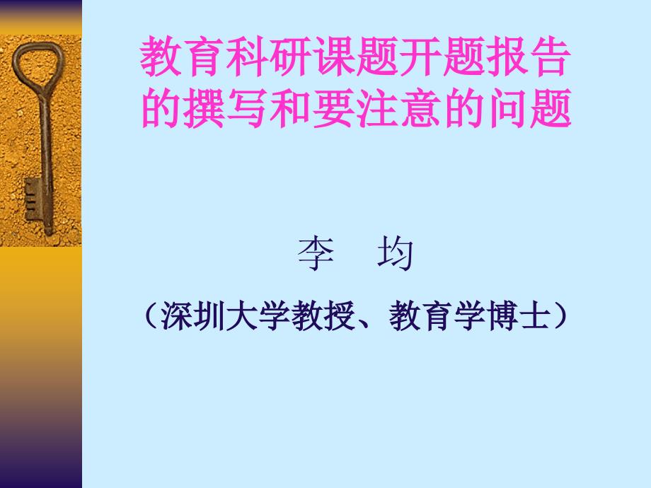 教育科研课题开题报告的撰写和要注意的问题_第1页