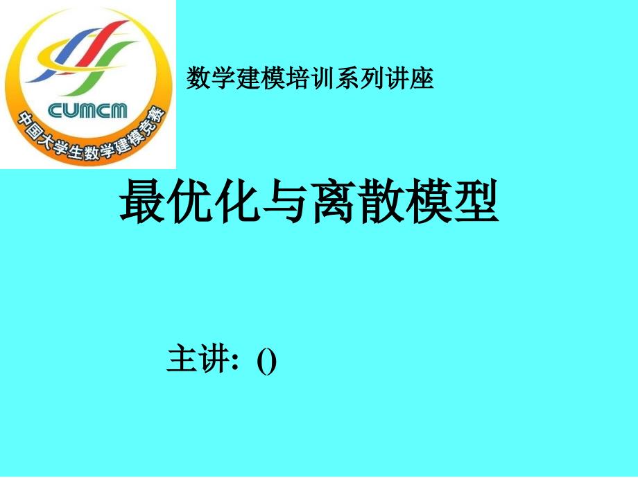 数学建模优化模型选讲_第1页