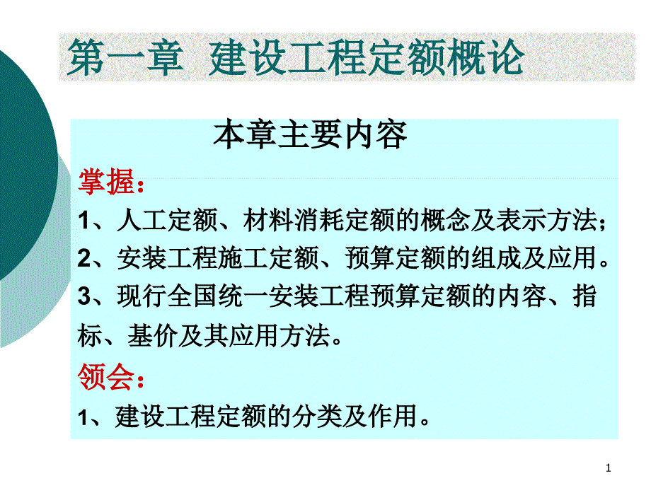 建设工程定额概论_第1页