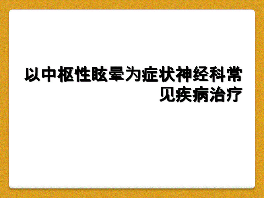 以中枢性眩晕为症状神经科常见疾病治疗_第1页