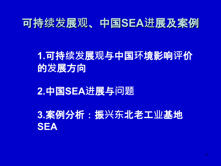 1可持续发展观与中国环境影响评价的发展方向_第1页