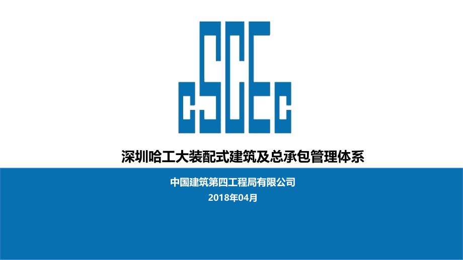 [国企]深圳大学装配式建筑及总承包管理体系_第1页