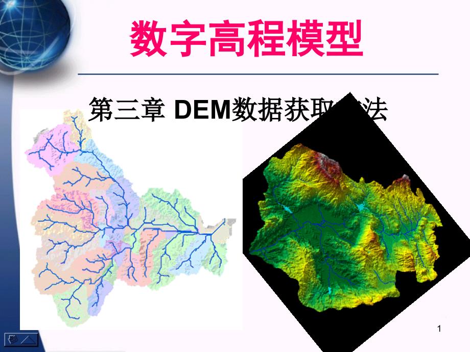 数字高程模型第三讲DEM数据获取方法_第1页