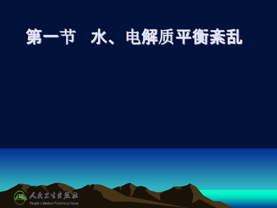 水电解质与酸碱平衡紊乱卫生部第七轮急诊医学课件_第1页