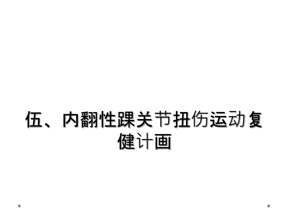 伍、内翻性踝关节扭伤运动复健计画_第1页