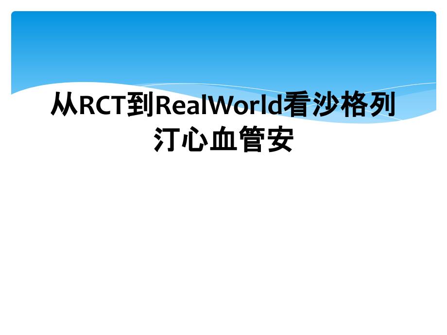 从RCT到RealWorld看沙格列汀心血管安_第1页