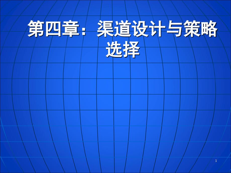 渠道设计与策略选择_第1页