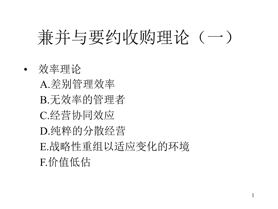 投行兼并收购简介_第1页