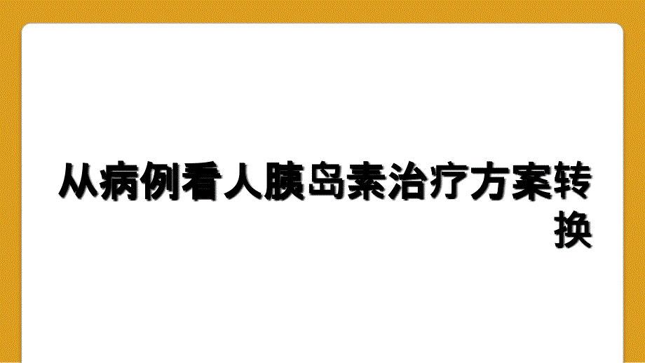 从病例看人胰岛素治疗方案转换_第1页